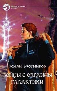 Роман Злотников - Бойцы с окраины Галактики - Читать 📖 Читать онлайн 👀 Читаемые книги читать онлайн бесплатно 🔥 booksread-online.com