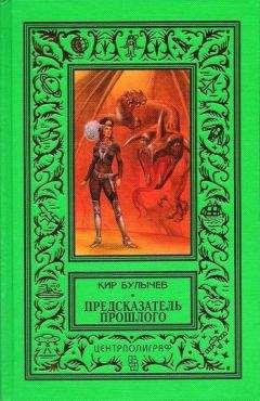 Кир Булычев - Предсказатель прошлого (сборник) - Читать 📖 Читать онлайн 👀 Читаемые книги читать онлайн бесплатно 🔥 booksread-online.com