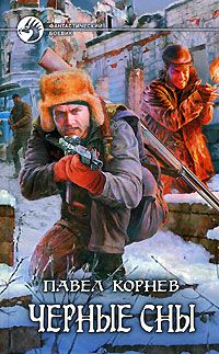 Павел Корнев - Чёрные сны - Читать 📖 Читать онлайн 👀 Читаемые книги читать онлайн бесплатно 🔥 booksread-online.com