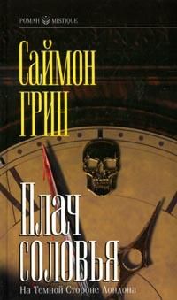 Саймон Грин - Плач соловья - Читать | Читать онлайн | Читаемые книги читать онлайн бесплатно | booksread-online.com