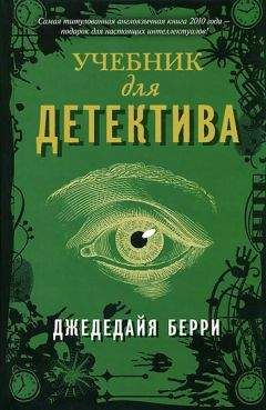Джедедайя Берри - Учебник для детектива - Читать 📖 Читать онлайн 👀 Читаемые книги читать онлайн бесплатно 🔥 booksread-online.com