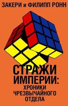 Закери Ронн - Стражи империи: хроники Чрезвычайного отдела - Читать 📖 Читать онлайн 👀 Читаемые книги читать онлайн бесплатно 🔥 booksread-online.com