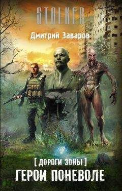 Дмитрий Заваров - Дороги Зоны. Герои поневоле - Читать 📖 Читать онлайн 👀 Читаемые книги читать онлайн бесплатно 🔥 booksread-online.com