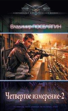 Владимир Поселягин - Четвертое измерение-2 - Читать 📖 Читать онлайн 👀 Читаемые книги читать онлайн бесплатно 🔥 booksread-online.com