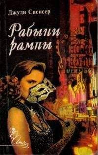 Джуди Спенсер - Рабыни рампы - Читать 📖 Читать онлайн 👀 Читаемые книги читать онлайн бесплатно 🔥 booksread-online.com