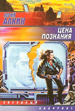 Юрий Алкин - Цена познания - Читать 📖 Читать онлайн 👀 Читаемые книги читать онлайн бесплатно 🔥 booksread-online.com