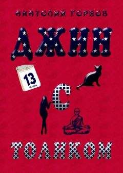 Анатолий Горбов - Джин с Толиком - Читать 📖 Читать онлайн 👀 Читаемые книги читать онлайн бесплатно 🔥 booksread-online.com