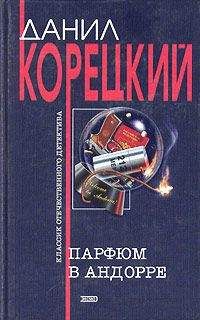 Даниил Корецкий - Криминальные приключения (сборник) - Читать 📖 Читать онлайн 👀 Читаемые книги читать онлайн бесплатно 🔥 booksread-online.com