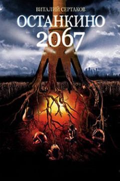 Виталий Сертаков - Останкино 2067 - Читать 📖 Читать онлайн 👀 Читаемые книги читать онлайн бесплатно 🔥 booksread-online.com