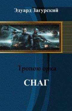 Эдуард Загурский - Снаг (СИ) - Читать 📖 Читать онлайн 👀 Читаемые книги читать онлайн бесплатно 🔥 booksread-online.com