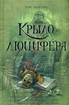 Том Мартин - Крыло Люцифера - Читать 📖 Читать онлайн 👀 Читаемые книги читать онлайн бесплатно 🔥 booksread-online.com