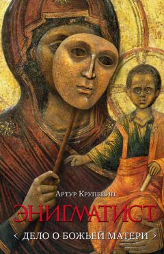Артур Крупенин - Энигматист [Дело о Божьей Матери] - Читать 📖 Читать онлайн 👀 Читаемые книги читать онлайн бесплатно 🔥 booksread-online.com