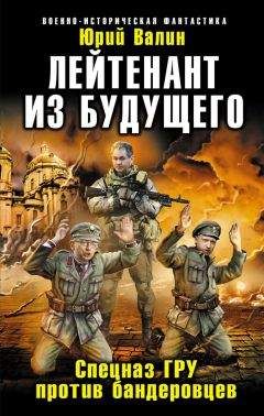 Юрий Валин - Лейтенант из будущего. Спецназ ГРУ против бандеровцев - Читать 📖 Читать онлайн 👀 Читаемые книги читать онлайн бесплатно 🔥 booksread-online.com