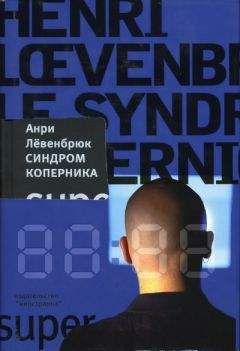 Анри Лёвенбрюк - Синдром Коперника - Читать 📖 Читать онлайн 👀 Читаемые книги читать онлайн бесплатно 🔥 booksread-online.com