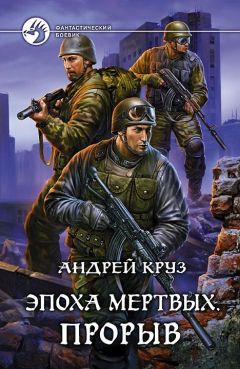 Андрей Круз - Эпоха мёртвых. Прорыв - Читать 📖 Читать онлайн 👀 Читаемые книги читать онлайн бесплатно 🔥 booksread-online.com