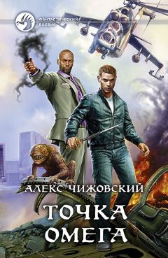 Алексей Чижовский - Точка Омега - Читать 📖 Читать онлайн 👀 Читаемые книги читать онлайн бесплатно 🔥 booksread-online.com