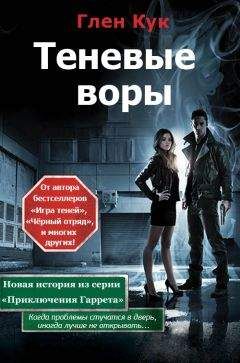 Глен Кук - Теневые воры - Читать 📖 Читать онлайн 👀 Читаемые книги читать онлайн бесплатно 🔥 booksread-online.com