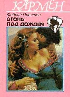 Фейрин Престон - Огонь под дождем - Читать | Читать онлайн | Читаемые книги читать онлайн бесплатно | booksread-online.com