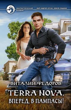Виталий Федоров - Terra Nova. Вперед, в пампасы! - Читать | Читать онлайн | Читаемые книги читать онлайн бесплатно | booksread-online.com