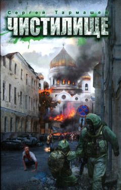 Сергей Тармашев - Чистилище - Читать 📖 Читать онлайн 👀 Читаемые книги читать онлайн бесплатно 🔥 booksread-online.com