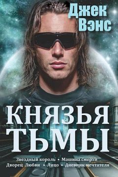 Джек Вэнс - Князья тьмы. Пенталогия. (Звездный король - Машина смерти - Дворец любви - Лицо - Дневник мечтателя.) - Читать 📖 Читать онлайн 👀 Читаемые книги читать онлайн бесплатно 🔥 booksread-online.com