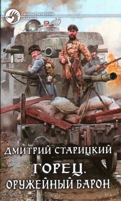Дмитрий Старицкий - Оружейный барон - Читать 📖 Читать онлайн 👀 Читаемые книги читать онлайн бесплатно 🔥 booksread-online.com