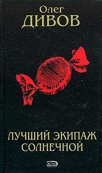 Олег Дивов - Лучший экипаж Солнечной - Читать 📖 Читать онлайн 👀 Читаемые книги читать онлайн бесплатно 🔥 booksread-online.com