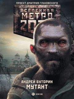 Андрей Буторин - Мутант - Читать 📖 Читать онлайн 👀 Читаемые книги читать онлайн бесплатно 🔥 booksread-online.com