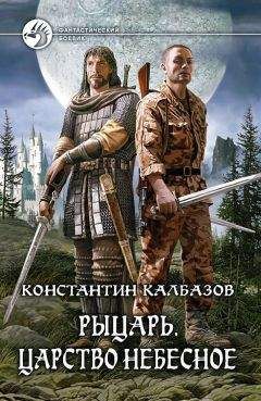 Константин Калбазов - Царство Небесное - Читать 📖 Читать онлайн 👀 Читаемые книги читать онлайн бесплатно 🔥 booksread-online.com