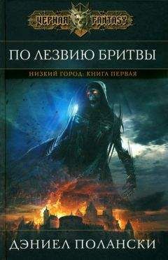 Дэниел Полански - По лезвию бритвы - Читать 📖 Читать онлайн 👀 Читаемые книги читать онлайн бесплатно 🔥 booksread-online.com