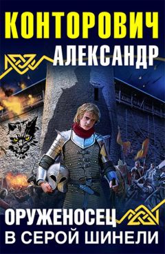 Александр Конторович - Оруженосец в серой шинели - Читать 📖 Читать онлайн 👀 Читаемые книги читать онлайн бесплатно 🔥 booksread-online.com