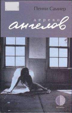 Пенни Самнер - Дерево ангелов - Читать Читать онлайн Читаемые книги читать онлайн бесплатно booksread-online.com