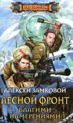 Алексей Замковой - Благими намерениями - Читать 📖 Читать онлайн 👀 Читаемые книги читать онлайн бесплатно 🔥 booksread-online.com
