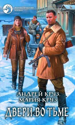 Андрей Круз - Двери во Тьме - Читать 📖 Читать онлайн 👀 Читаемые книги читать онлайн бесплатно 🔥 booksread-online.com