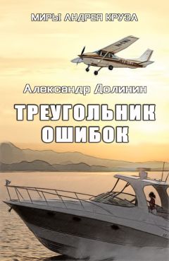 Александр Долинин - Треугольник ошибок - Читать 📖 Читать онлайн 👀 Читаемые книги читать онлайн бесплатно 🔥 booksread-online.com