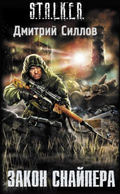 Дмитрий Силлов - Закон Снайпера - Читать 📖 Читать онлайн 👀 Читаемые книги читать онлайн бесплатно 🔥 booksread-online.com