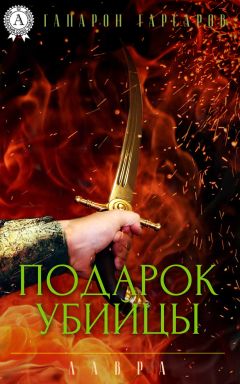 Гапарон Гарсаров - Подарок убийцы - Читать 📖 Читать онлайн 👀 Читаемые книги читать онлайн бесплатно 🔥 booksread-online.com