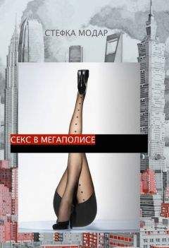 Стефка Модар - Секс в Мегаполисе - Читать 📖 Читать онлайн 👀 Читаемые книги читать онлайн бесплатно 🔥 booksread-online.com