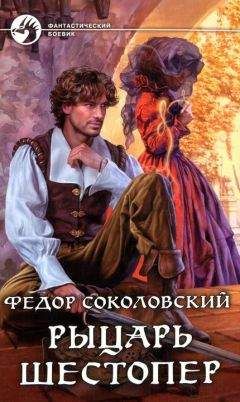 Федор Соколовский - Рыцарь Шестопер - Читать 📖 Читать онлайн 👀 Читаемые книги читать онлайн бесплатно 🔥 booksread-online.com