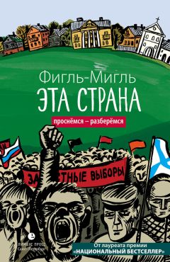 Фигль-Мигль - Эта страна - Читать 📖 Читать онлайн 👀 Читаемые книги читать онлайн бесплатно 🔥 booksread-online.com