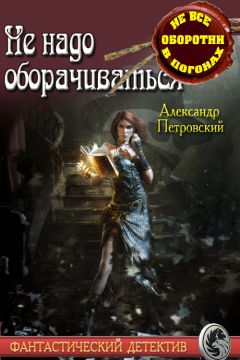 Александр Покровский - Не надо оборачиваться - Читать 📖 Читать онлайн 👀 Читаемые книги читать онлайн бесплатно 🔥 booksread-online.com