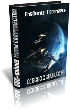 Владимир Поселягин - Освободившийся - Читать 📖 Читать онлайн 👀 Читаемые книги читать онлайн бесплатно 🔥 booksread-online.com