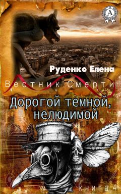 Елена Руденко - Дорогой темной, нелюдимой - Читать 📖 Читать онлайн 👀 Читаемые книги читать онлайн бесплатно 🔥 booksread-online.com