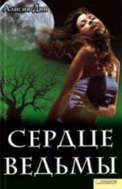 Алисия Дин - Сердце ведьмы - Читать | Читать онлайн | Читаемые книги читать онлайн бесплатно | booksread-online.com