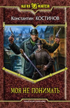 Константин Костинов - Моя не понимать - Читать 📖 Читать онлайн 👀 Читаемые книги читать онлайн бесплатно 🔥 booksread-online.com