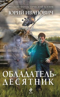 Юрий Иванович - Обладатель-десятник - Читать 📖 Читать онлайн 👀 Читаемые книги читать онлайн бесплатно 🔥 booksread-online.com
