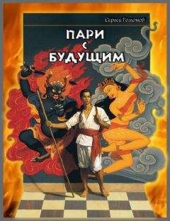 Сергей Гомонов - Пари с будущим - Читать 📖 Читать онлайн 👀 Читаемые книги читать онлайн бесплатно 🔥 booksread-online.com