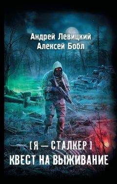 Андрей Левицкий - Квест на выживание - Читать 📖 Читать онлайн 👀 Читаемые книги читать онлайн бесплатно 🔥 booksread-online.com
