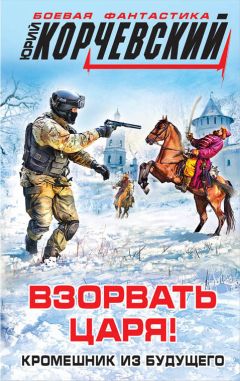 Юрий Корчевский - Взорвать царя! Кромешник из будущего - Читать 📖 Читать онлайн 👀 Читаемые книги читать онлайн бесплатно 🔥 booksread-online.com