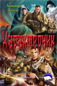 Александр Забусов - Характерник - Читать | Читать онлайн | Читаемые книги читать онлайн бесплатно | booksread-online.com
